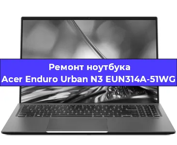 Замена видеокарты на ноутбуке Acer Enduro Urban N3 EUN314A-51WG в Белгороде